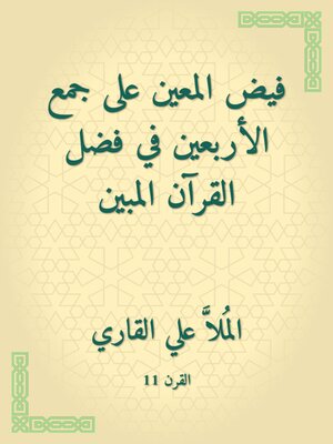 cover image of فيض المعين على جمع الأربعين في فضل القرآن المبين